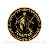 Шеврон гвардия наступления "Спартан" НГУ (AN-12-574-9)