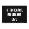 Шеврон "Не трогай иначе любимая убьет" (AN-12-516-6)