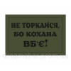 Шеврон "Не трогай иначе любимая убьет" (AN-12-516-6)
