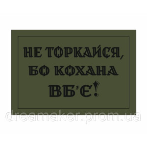 Шеврон "Не трогай иначе любимая убьет" (AN-12-516-6)