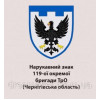Шеврон 119-я отдельная бригада ТрО Черниговская область (119 ОБрТрО) (AN-12-644-2)