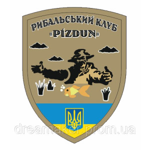 Шеврон Рыболовный клуб "Pizdun" тризуб (AN-12-456-6). Photo 2
