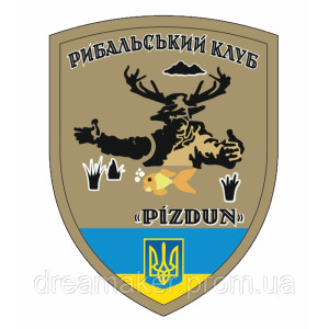 Шеврон Рыболовный клуб "Pizdun" тризуб (AN-12-456-6)
