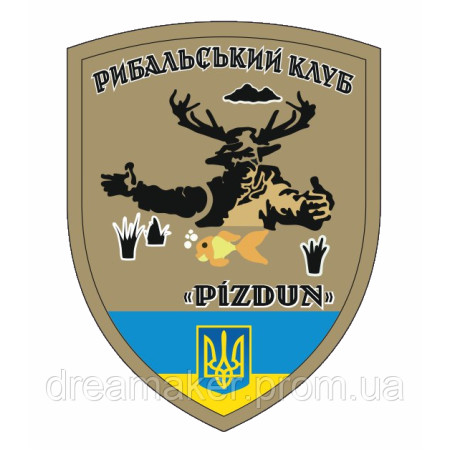 Шеврон Рибальський клуб "Pizdun" тризуб (AN-12-456-6)