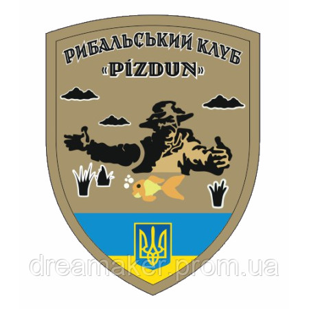 Шеврон Рибальський клуб "Pizdun" тризуб (AN-12-456-7)
