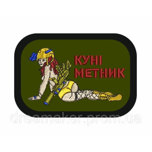 Шеврон "Куніметчик" з дівчиною (AN-12-423-8)