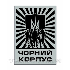 Шеврон партизанский отряд "корпус" (AN-12-423-9)