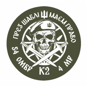 Шеврон 54 ОМБр К2 4 МР "През сабли имеем право" (AN-12-423-13). Photo 2