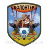 Шеврон Волонтер (AN-12-423-12)