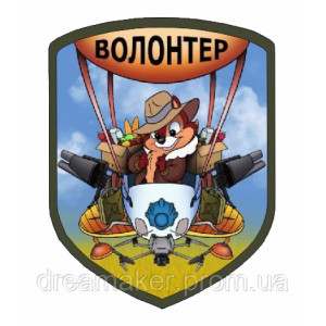 Шеврон Волонтер (AN-12-423-12)
