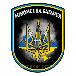 Шеврон "Мінометна батарея" тризуб прапор України (AN-12-237-7)
