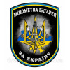 Шеврон "Минометная батарея" тризуб флаг Украины (AN-12-237-8)