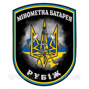 Шеврон "Мінометна батарея" тризуб прапор України (AN-12-237-9)