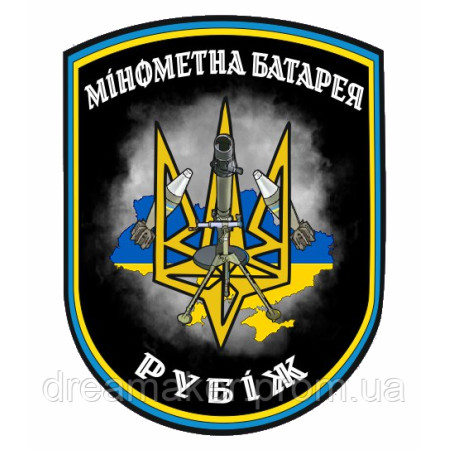 Шеврон "Минометная батарея" тризуб флаг Украины (AN-12-237-9)