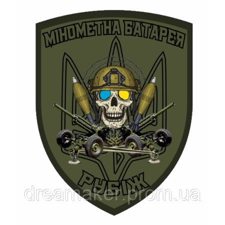 Шеврон "Мінометна батарея" тризуб прапор України (AN-12-237-10)