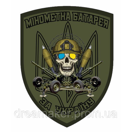 Шеврон "Мінометна батарея" тризуб прапор України (AN-12-237-11)