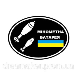Шеврон "Мінометна батарея" прапор України (AN-12-237-14)