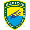 Шеврон 10-й отдельный мотопехотный батальон «Полесье» (10-й ОМПБ) (AN-12-663)
