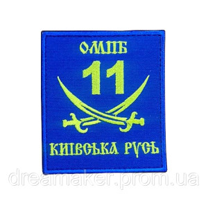 Шеврон 11-й отдельный мотопехотный батальон (11-й ОМПБ) (AN-12-664). Photo 2