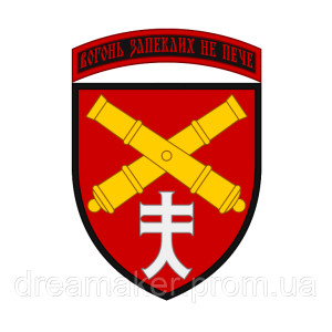 Шеврон 44-ї окремої артилерійської бригади (44-а ОАБр) Вогонь запеклих не палить (AN-12-671)