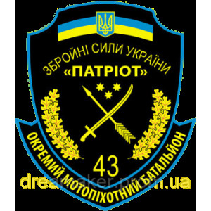 Шеврон 43 отдельный мотопехотный батальон "Патриот" (43-й ОМПБ) (AN-12-673)