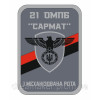 Шеврон 21-й отдельный мотопехотный батальон "Сармат" (21 ОМПБ) (AN-12-666-2)