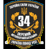 Шеврон 34-й отдельный мотопехотный батальон "Украина превыше всего" (34 ОМПБ) (AN-12-685)