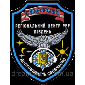 Шеврон Региональный Криворожский центр радиоэлектронной разведки "Юг" (AN-12-693)