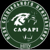 Шеврон полк спеціального призначення "Сафарі" НПУ (AN-12-694)