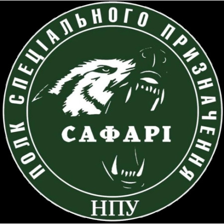 Шеврон полк спеціального призначення "Сафарі" НПУ (AN-12-694)