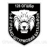 Шеврон 1-й горно-штурмовой батальон Рысь 128-й ОГШБр (1 ГШБ 128 ОГШБр) (AN-12-697)