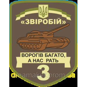 Шеврон 3-й отдельный танковый батальон «Зверобой» (3-й ОТБ) (AN-12-699)