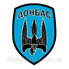 Шеврон 46 окремий штурмовий батальйон "Донбас" (46 ОШБ) (AN-12-706)