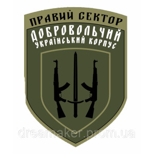 Шеврон Правый сектор Добровольческий украинский корпус (ДУК ПС) (AN-12-214-3)