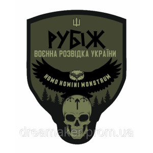 Шеврон Военная разведка Украины "Рубеж" (AN-12-446-10)