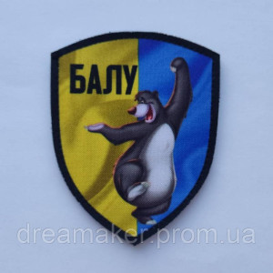 Шеврон Медведь "Балу - Балушка" (AN-12-160-5). Photo 3