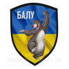 Шеврон Медведь "Балу - Балушка" (AN-12-160-5)