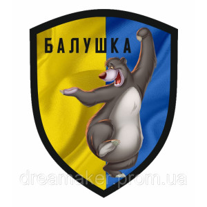 Шеврон Медведь "Балу - Балушка" (AN-12-160-5)