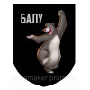 Шеврон Медведь "Балу - Балушка" (AN-12-160-5)