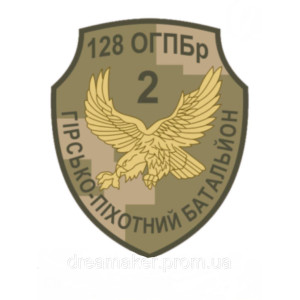 Шеврон 2 горно-пехотный батальон 128-й ОГШБр (AN-12-711)
