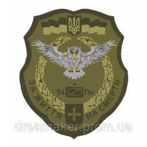 Шеврон 54 разведывательный батальон Михаила Тиши (54 ОРБ) (AN-12-719). Photo 2