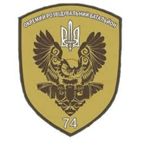 Шеврон 74 окремий розвідувальний батальйон (74 ОРБ) (AN-12-721)
