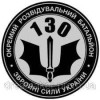 Шеврон 130 окремий розвідувальний батальйон (130 ОРБ) (AN-12-724)