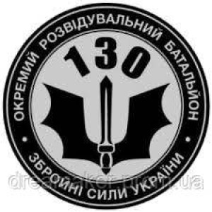 Шеврон 130 отдельный разведывательный батальон (130 ОРБ) (AN-12-724)