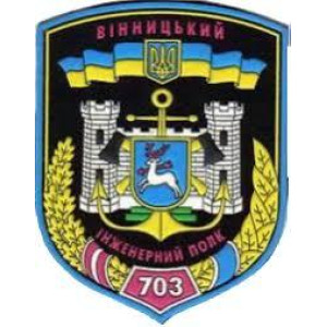 Шеврон 703 отдельный Винницкий полк оперативного обеспечения (703 ОПОО) (AN-12-727)