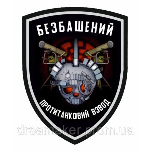 Шеврон "Противотанковый взвод" ПТКР (ПТУР) (AN-12-166-13). Photo 2