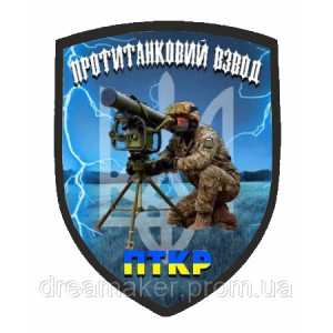 Шеврон "Противотанковый взвод" ПТКР (ПТУР) (AN-12-166-13)