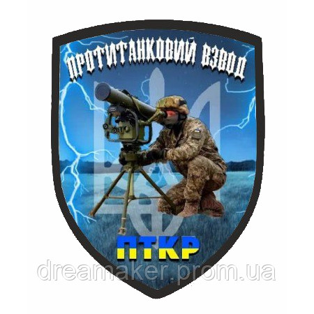 Шеврон "Противотанковый взвод" ПТКР (ПТУР) (AN-12-166-13)