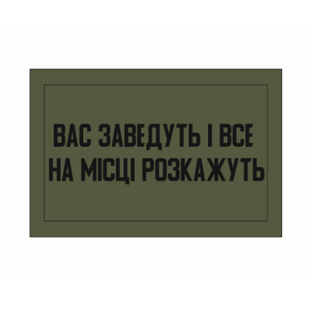 Шеврон "Вас заведут и все на месте расскажут" (AN-12-164-14)