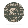 Шеврон штурмовой полк «Сафари» бригады Ярость НПУ (AN-12-712)
